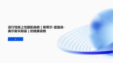 进行性核上性眼肌麻痹