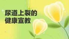 尿道上裂的健康宣教