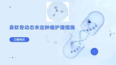 鼻软骨动态未定肿瘤护理措施