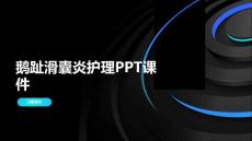 鹅趾滑囊炎护理PPT课件