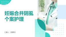妊娠合并阴虱个案护理