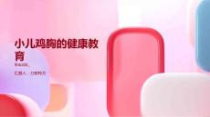 小儿鸡胸的健康教育