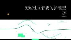 变应性血管炎的护理查房
