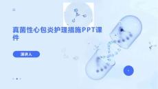 真菌性心包炎护理措施PPT课件