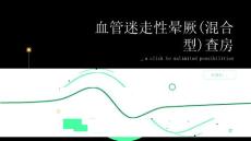 血管迷走性晕厥