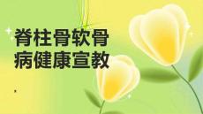 脊柱骨软骨病健康宣教