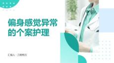 偏身感觉异常的个案护理