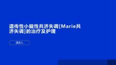 遗传性小脑性共济失调 (2)