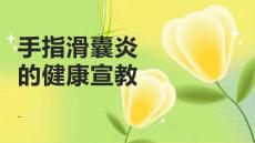 手指滑囊炎的健康宣教