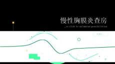 慢性胸膜炎查房