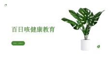 百日咳健康教育