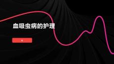 血吸虫病的护理