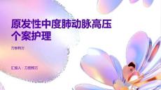 原发性中度肺动脉高压个案护理