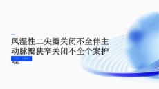 风湿性二尖瓣关闭不全伴主动脉瓣狭窄关闭不全个案护理