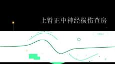 上臂正中神经损伤查房