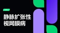 静脉扩张性视网膜病