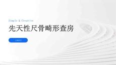 先天性尺骨畸形查房