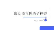 脾功能亢进的护理查房