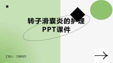 转子滑囊炎的护理PPT课件