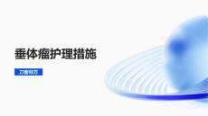 垂体瘤护理措施