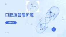 口腔血管瘤护理