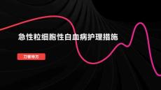 急性粒细胞性白血病护理措施