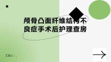 颅骨凸面纤维结构不良症手术后护理查房