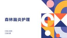 森林脑炎护理