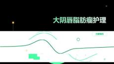 大阴唇脂肪瘤护理