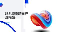 肠系膜脂肪瘤护理措施