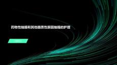 药物性抽搐和其他器质性原因抽搐的护理
