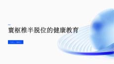 寰枢椎半脱位的健康教育