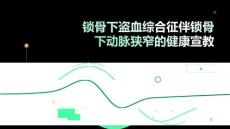 锁骨下盗血综合征伴锁骨下动脉狭窄的健康宣教