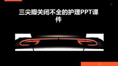 三尖瓣关闭不全的护理PPT课件