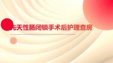 先天性肠闭锁手术后护理查房
