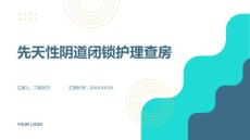 先天性阴道闭锁护理查房