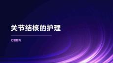 关节结核的护理