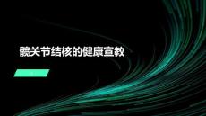 髋关节结核的健康宣教 (2)