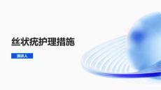 丝状疣护理措施