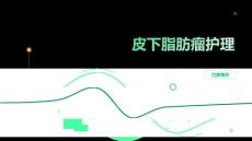皮下脂肪瘤护理