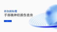 手部桡神经损伤查房