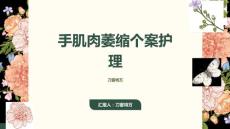 手肌肉萎缩个案护理