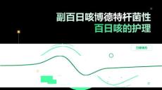 副百日咳博德特杆菌性百日咳的护理