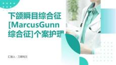 下颌瞬目综合征[MarcusGunn综合征]个案护理
