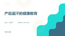 产后盗汗的健康教育