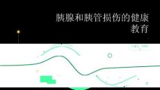 胰腺和胰管损伤的健康教育
