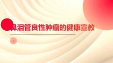鼻泪管良性肿瘤的健康宣教
