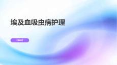 埃及血吸虫病护理