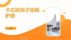 卡式肺孢子虫病护理