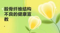 股骨纤维结构不良的健康宣教
